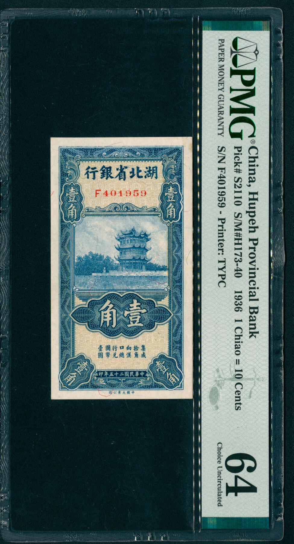 上海炎玺拍卖 玺纳祥瑞 民国二十五年湖北省银行壹角 PMG 64