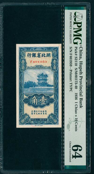 上海炎玺拍卖 玺纳祥瑞 - 民国二十五年湖北省银行壹角 PMG 64