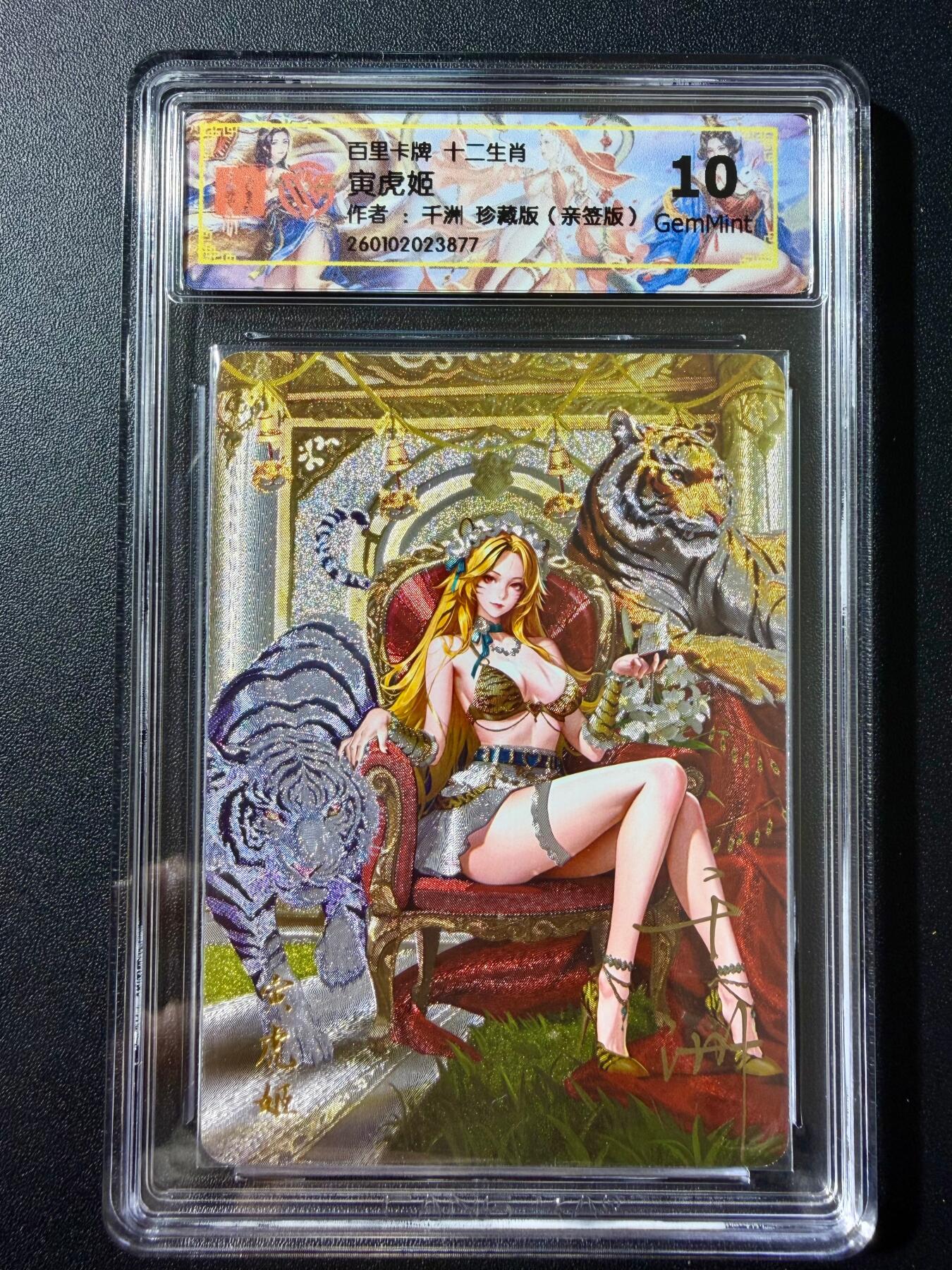 NO.23 好又多金牌大场，年前倒数第2期！每周一站式配齐，方便凑单！（周6晚8点截拍，卖家送拍0抽成！） 【亲签卡】百里 十二生肖 千洲亲签 寅虎姬 珍藏版 粗闪 10G