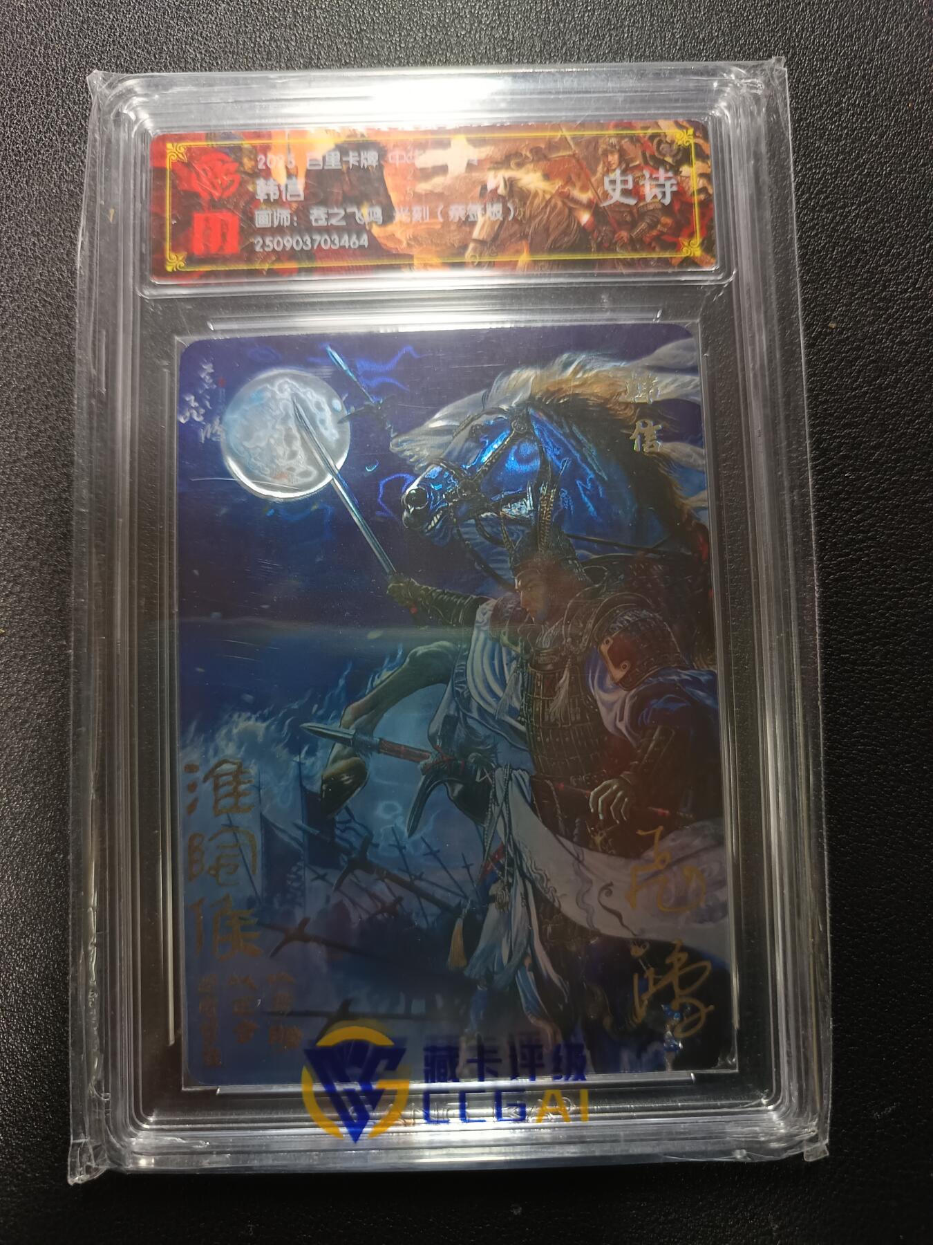 天玑星卡拍第167期《2.2周一截拍》持续收拍收评中 满赠卡需备注 【亲签卡】百里卡牌 中华百将传 韩信 苍之飞鸿 光刻（亲签版）CCG史诗