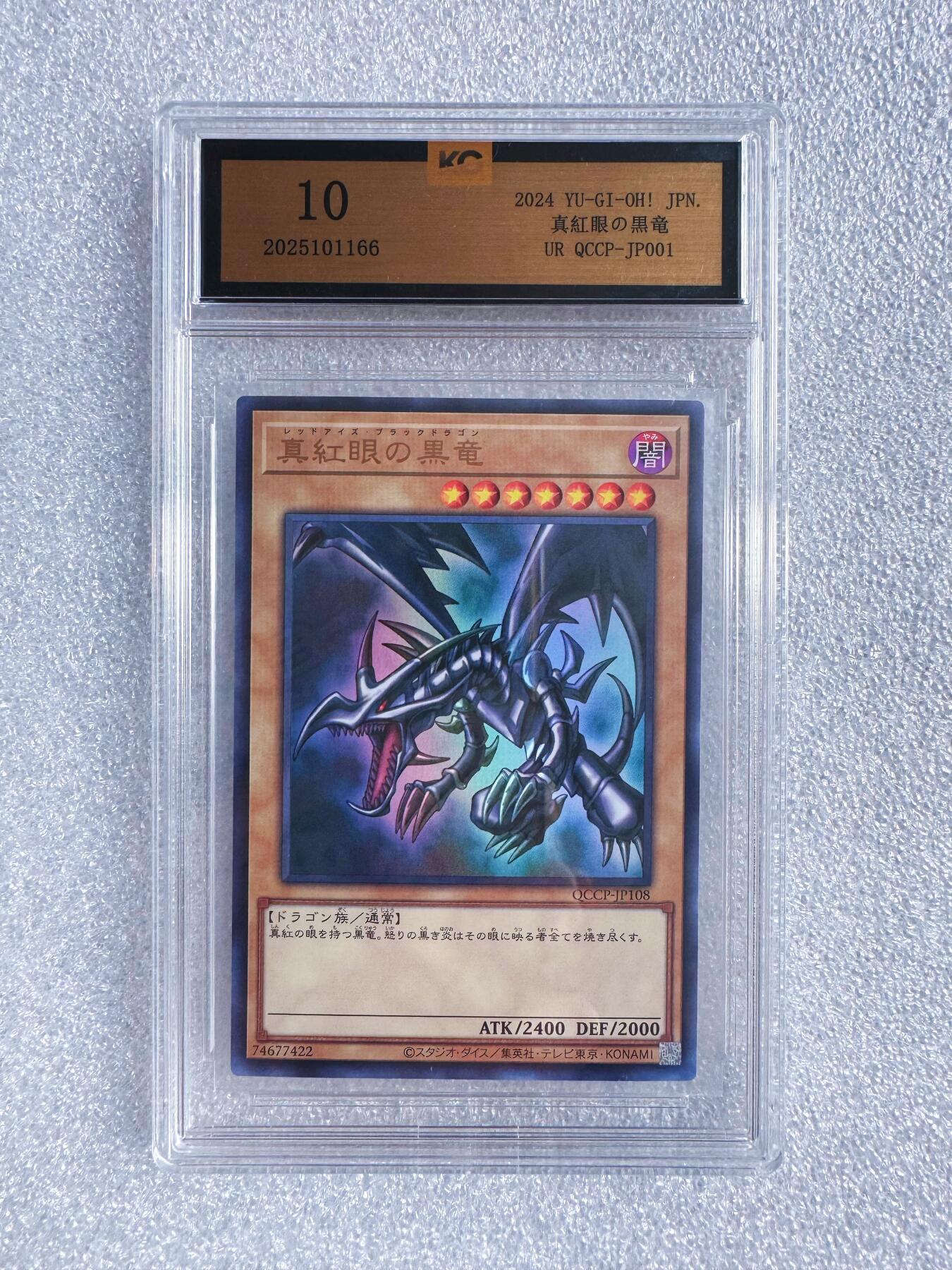 NO.23 好又多金牌大场，年前倒数第2期！每周一站式配齐，方便凑单！（周6晚8点截拍，卖家送拍0抽成！） 日版 游戏王 真红眼黑龙QCCP-JP001 KOG国评10分 卡面几乎全新 保存很好 收藏价值高