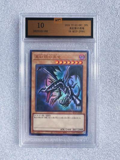 NO.23 好又多金牌大场，年前倒数第2期！每周一站式配齐，方便凑单！（周6晚8点截拍，卖家送拍0抽成！） - 日版 游戏王 真红眼黑龙QCCP-JP001 KOG国评10分 卡面几乎全新 保存很好 收藏价值高