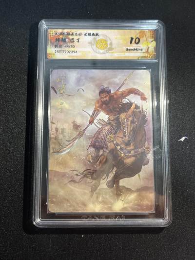 欢迎送拍、零成本上架，释放现金流，合理分配上拍卡品 - 【44/50折光】巴丁 许褚 10g 焱卡文化&燎原三国 龙骧虎跃