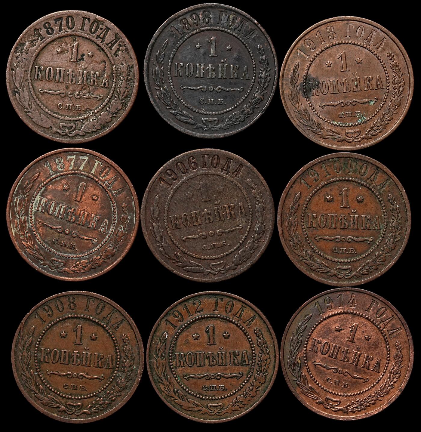 修遠堂世界钱币第103期 沙俄1戈比铜币一组