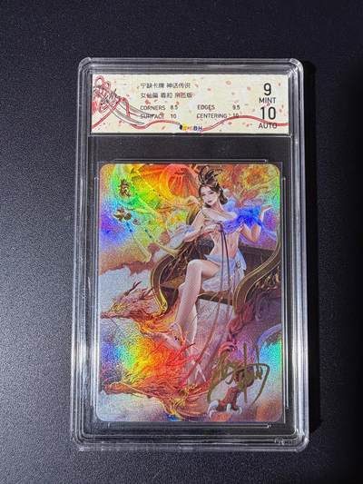 NO.23 好又多金牌大场，年前倒数第2期！每周一站式配齐，方便凑单！（周6晚8点截拍，卖家送拍0抽成！） - 【亲签卡】宁缺卡牌 神话传说 女仙篇 羲和 西柚亲签 10AUTO