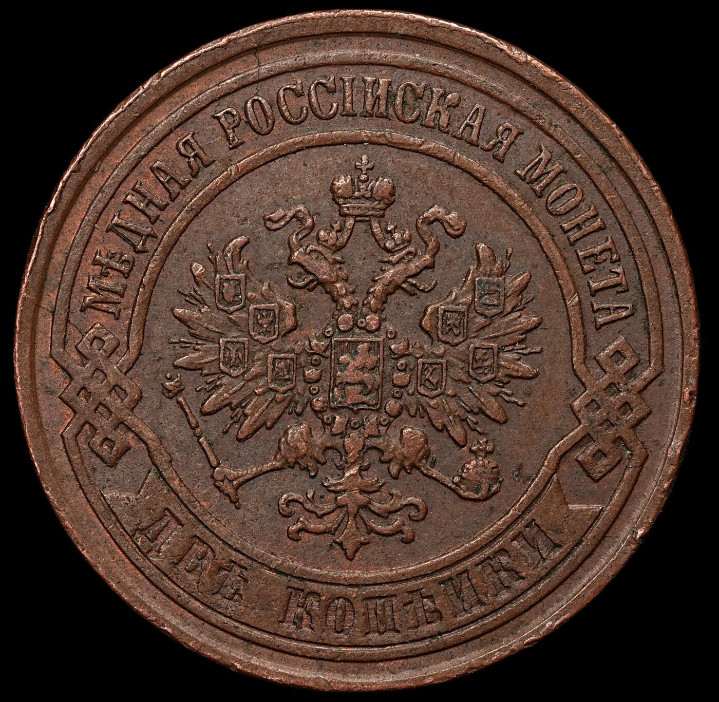 修遠堂世界钱币第103期 1869年沙俄2戈比铜币