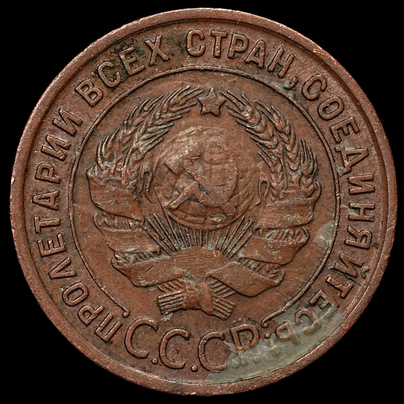 修遠堂世界钱币第103期 1924年苏联1戈比铜币