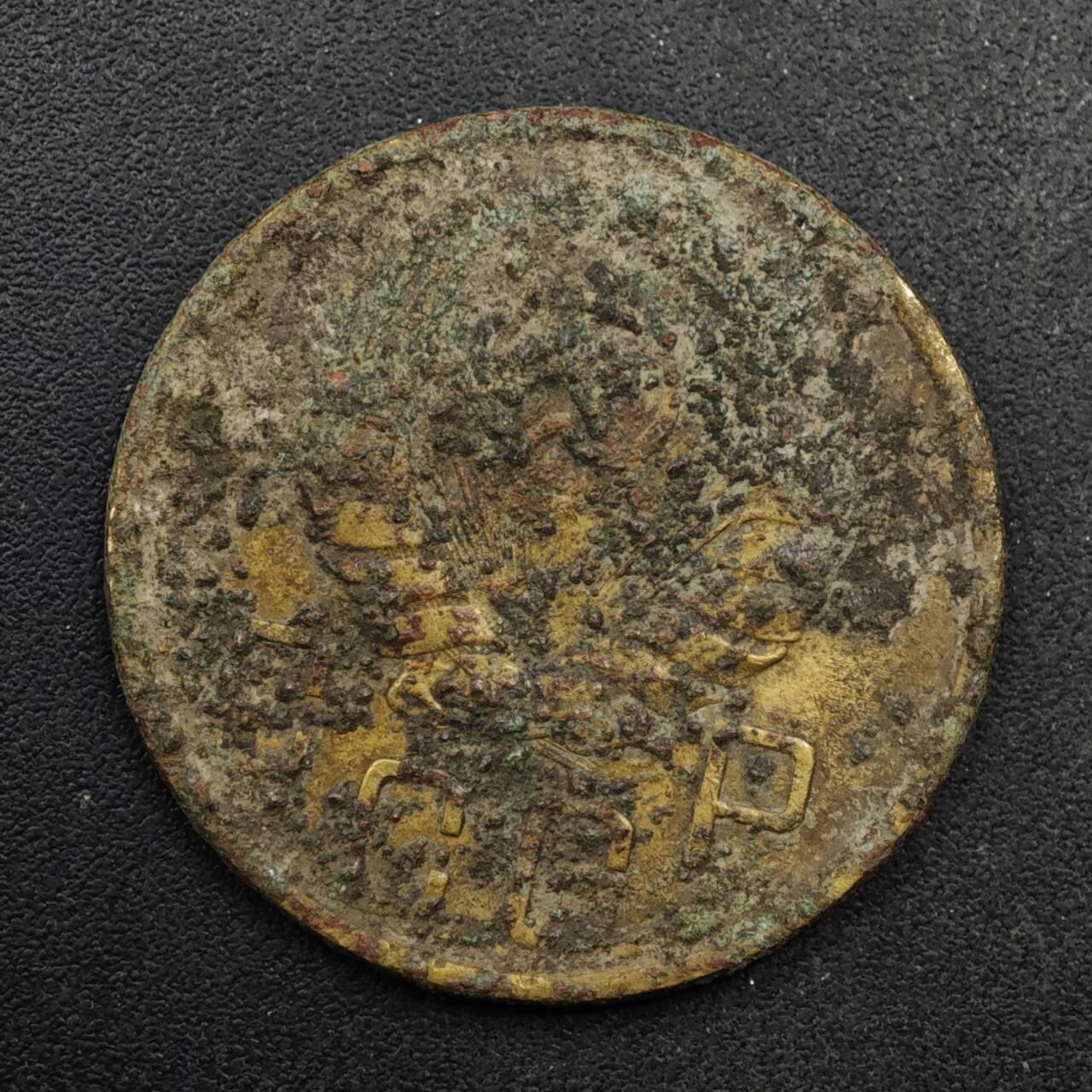 【淘币小摊】限时拍第八百五十八拍  散币场  满百包邮可预留两周  周一统一发货  苏联1946年5戈比铜币