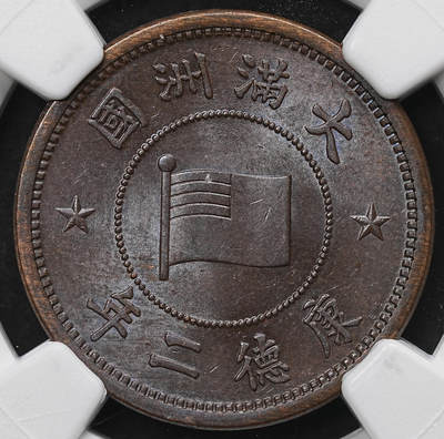 修遠堂世界钱币第103期 - NGC MS63BN 康德二年壹分