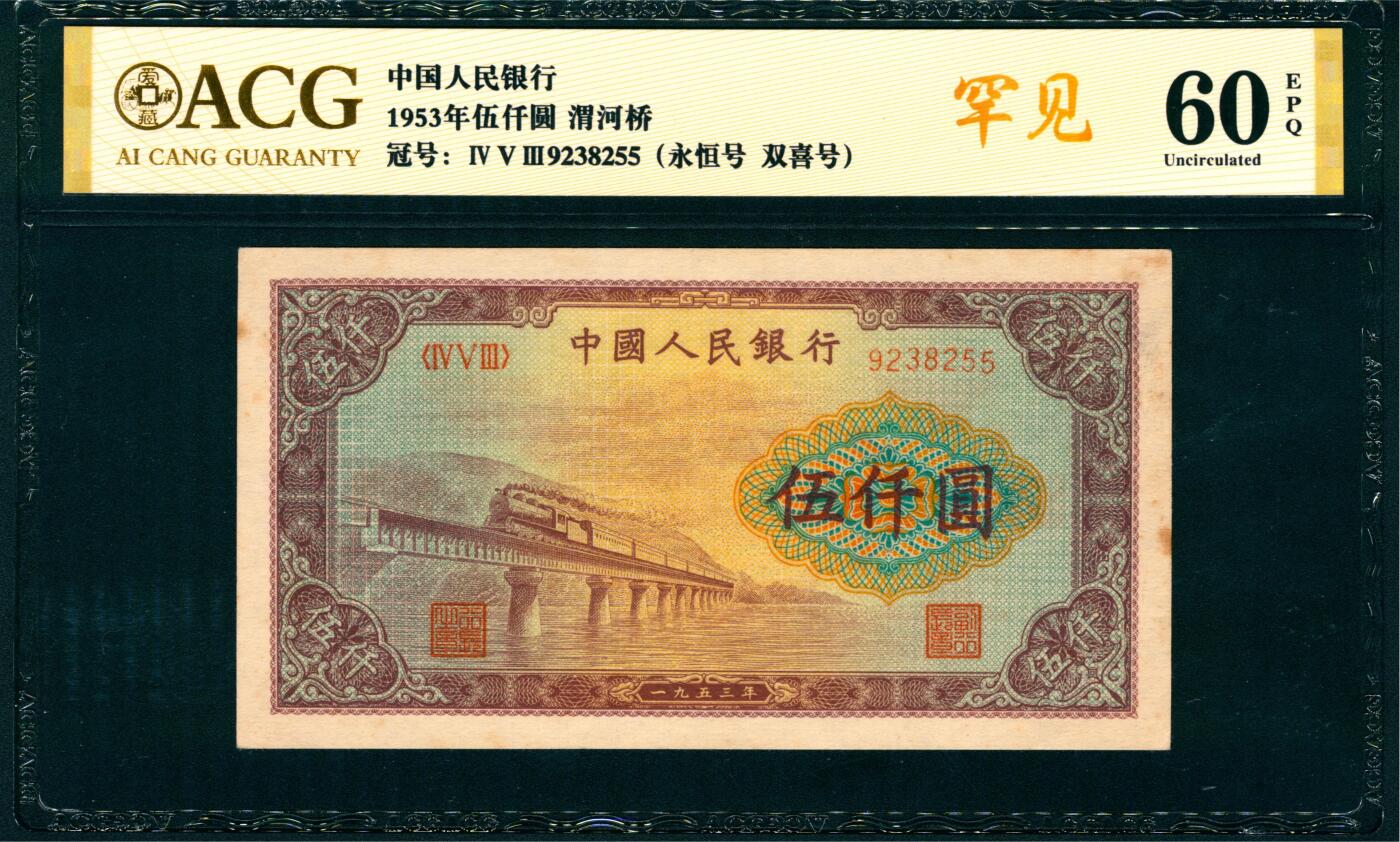 上海炎玺拍卖 玺纳祥瑞 第一版人民币渭河桥伍仟圆 ACG 60 EPQ