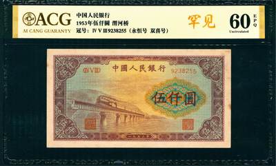 上海炎玺拍卖 玺纳祥瑞 - 第一版人民币渭河桥伍仟圆 ACG 60 EPQ