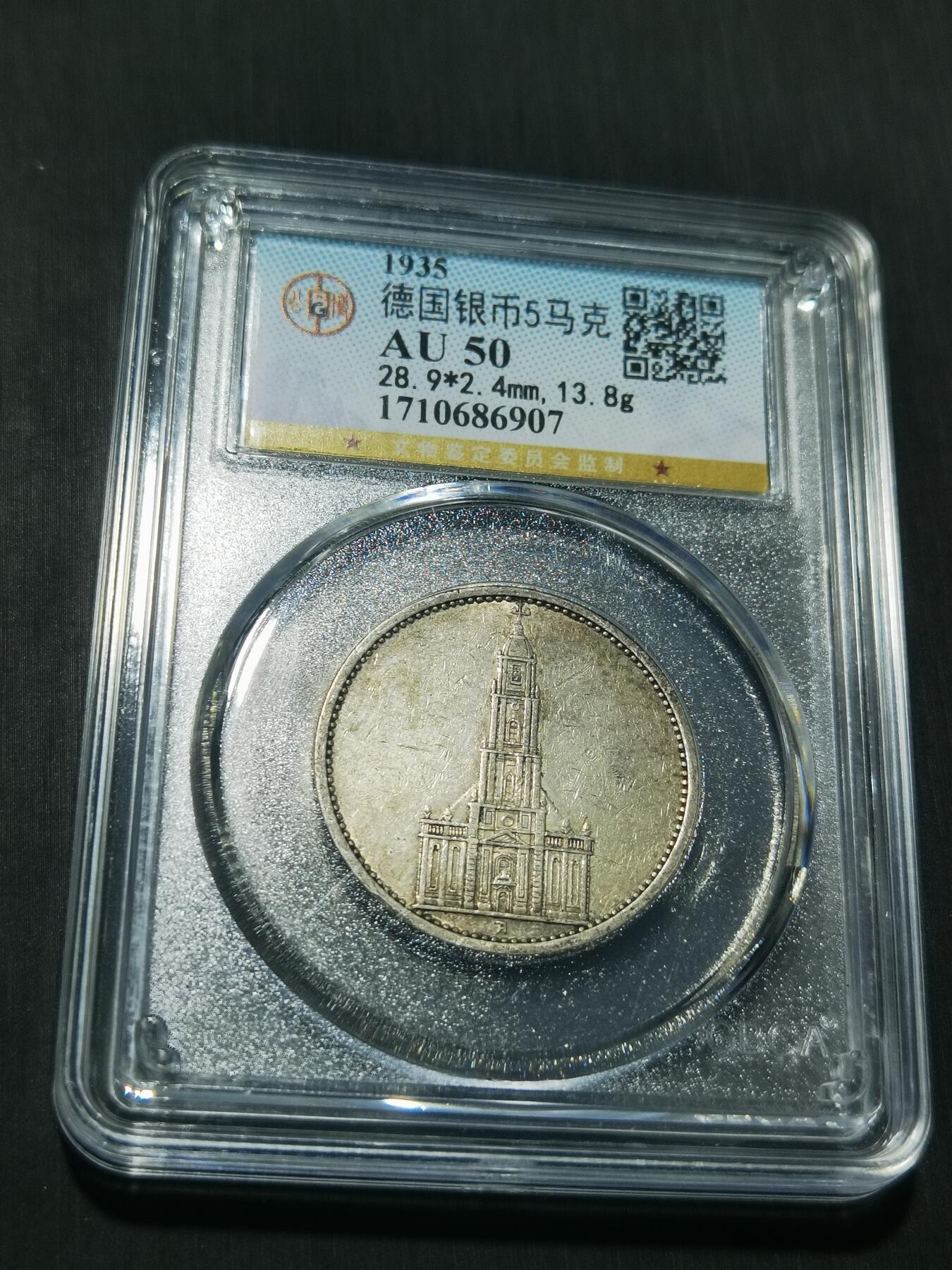 天下钱庄专场欢迎参拍 德国教堂5马克银币