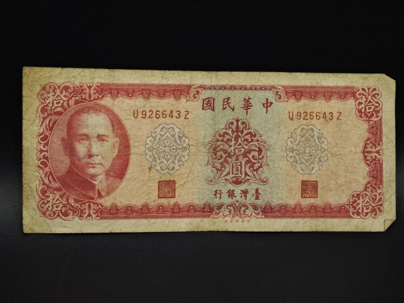 【淘币小摊】实时拍第八百五十九拍   无佣金福利纸币场   满百包邮可预留二周 每周一统一发货   台湾银行拾圆纸币【有折】