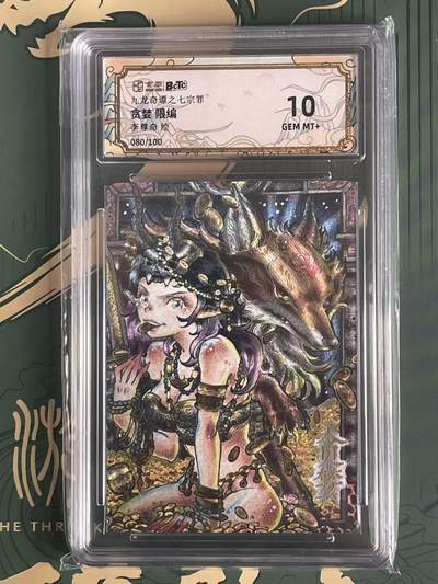 NO.23 好又多金牌大场，年前倒数第2期！每周一站式配齐，方便凑单！（周6晚8点截拍，卖家送拍0抽成！） - 【80/100编】卡萃 七宗罪 李尊奇 贪婪 粗闪 10G+