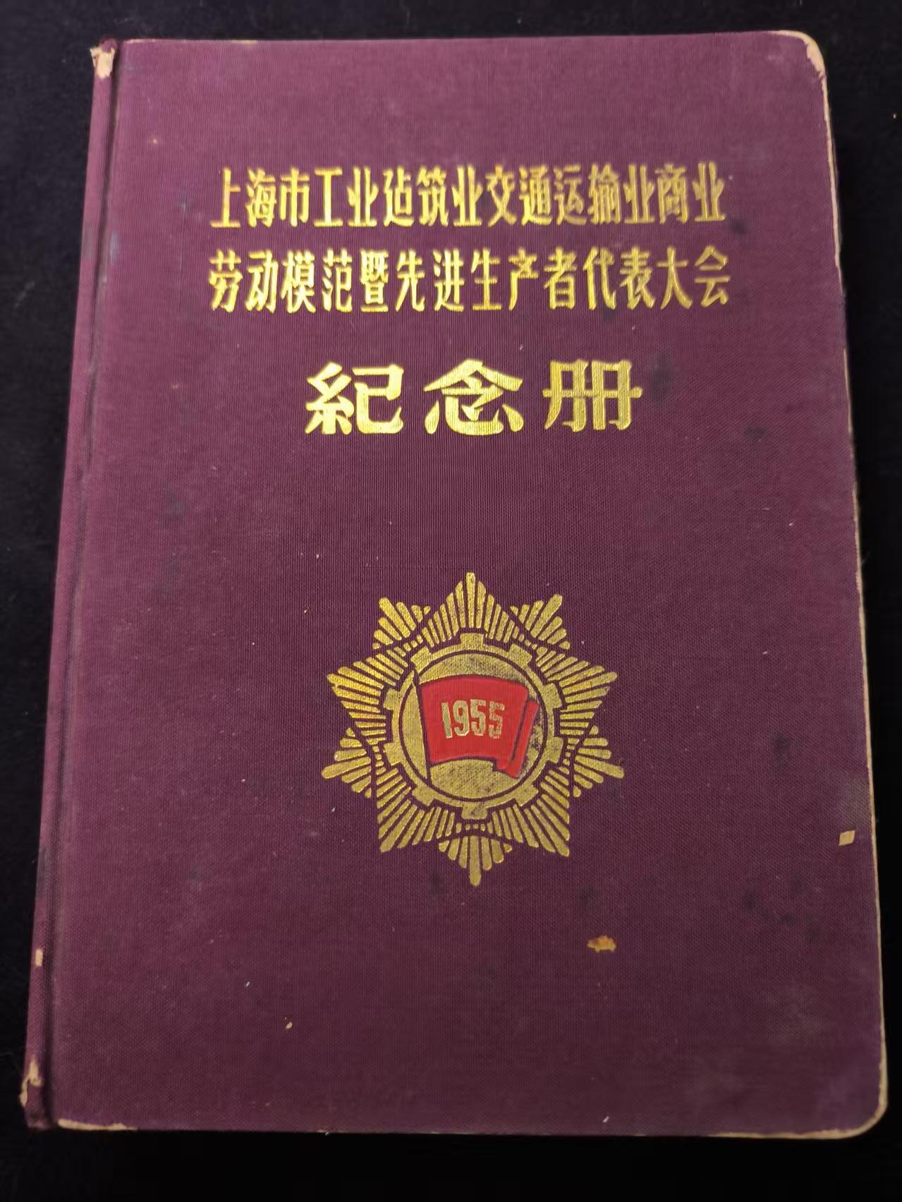 （店主清仓 大量自藏 制服徽章盛宴）罗岚⭐爱藏⭐甄选专拍第五场-分享拍场赚佣（实体经营） 上海市四大产业系统“劳动模范暨先进生产者代表大会”纪念册（一大建设背景） 颁发量不超过三位数 好品稀有少见