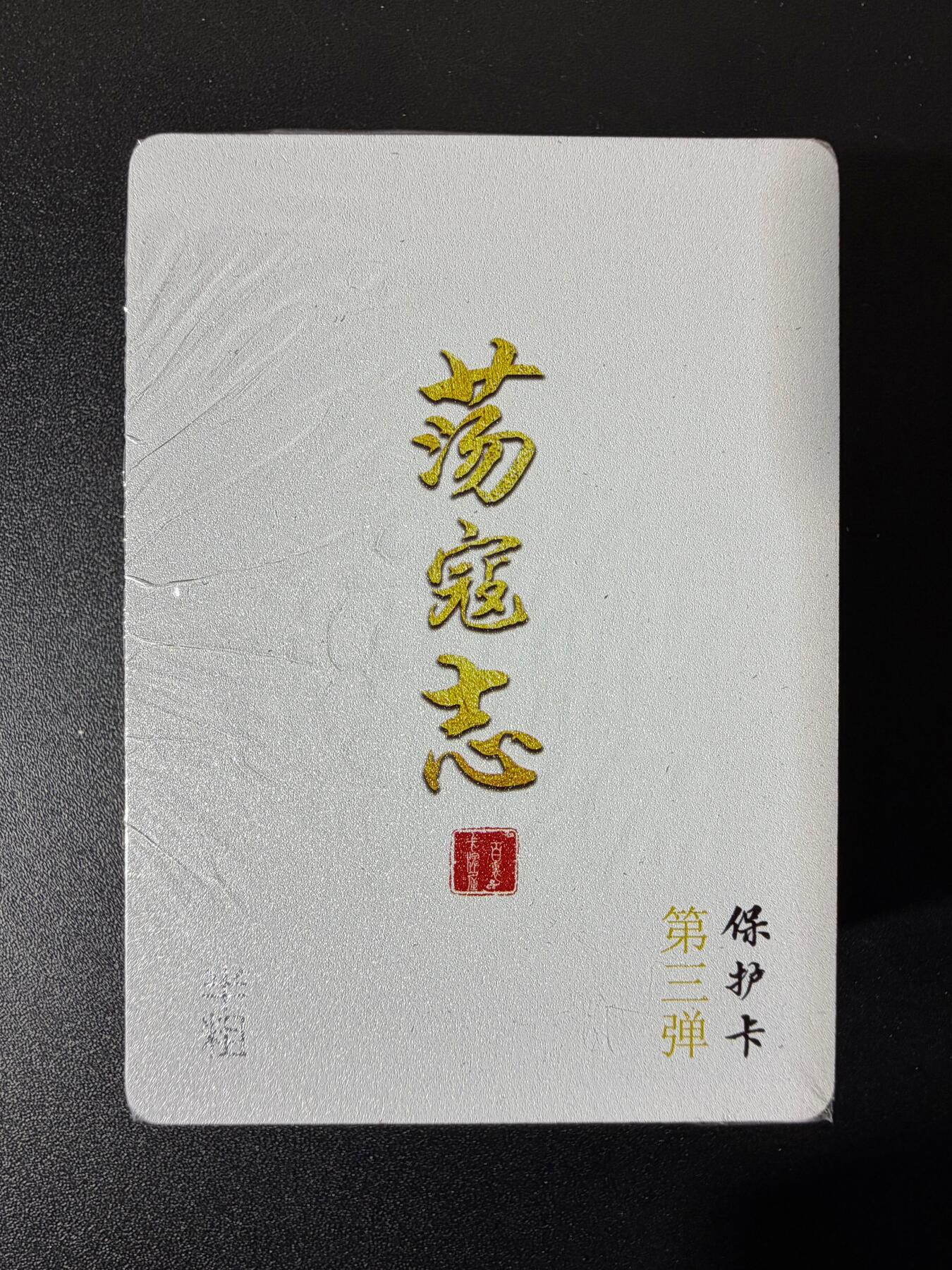 NO.23 好又多金牌大场，年前倒数第2期！每周一站式配齐，方便凑单！（周6晚8点截拍，卖家送拍0抽成！） 【套卡】百里 荡寇志第三弹 半粗套卡 全新未拆