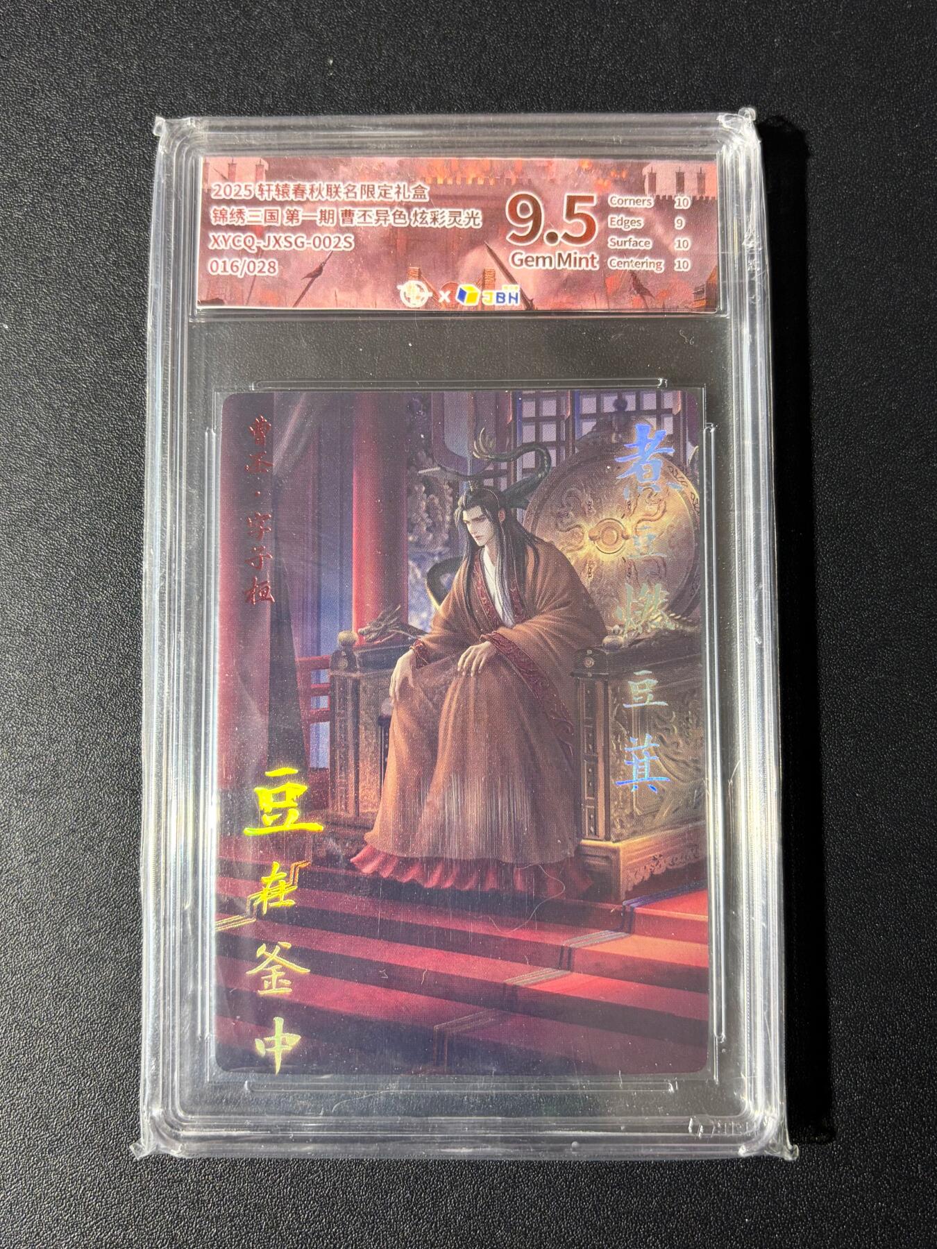 NO.23 好又多金牌大场，年前倒数第2期！每周一站式配齐，方便凑单！（周6晚8点截拍，卖家送拍0抽成！） 【16/28编】轩辕春秋 曹丕异色 炫彩灵光 9.5G