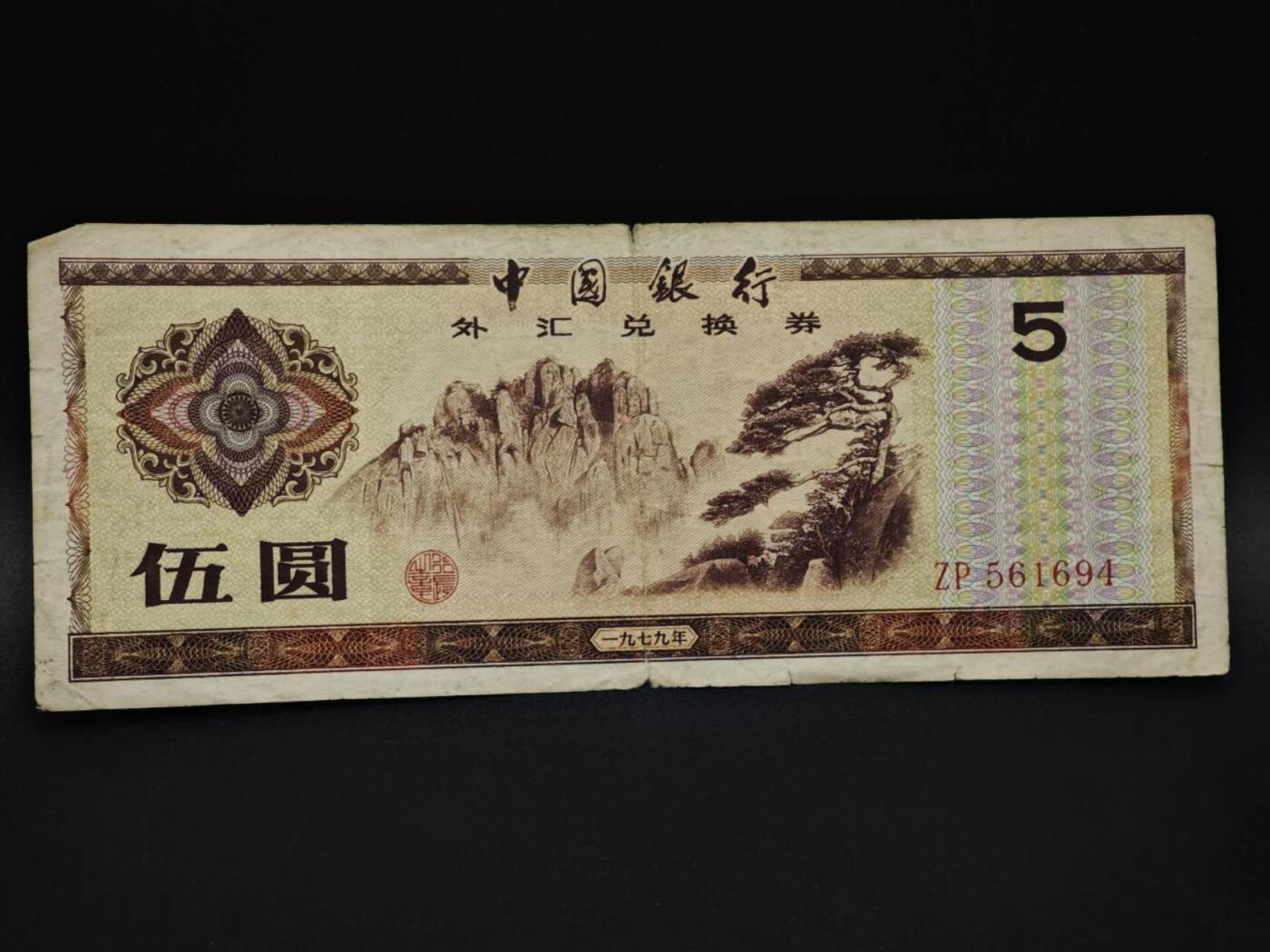 【淘币小摊】实时拍第八百五十九拍   无佣金福利纸币场   满百包邮可预留二周 每周一统一发货   外汇券五圆纸币【有折】