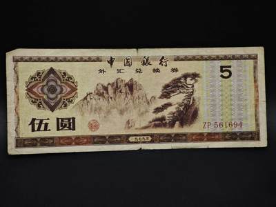 【淘币小摊】实时拍第八百五十九拍   无佣金福利纸币场   满百包邮可预留二周 每周一统一发货   - 外汇券五圆纸币【有折】