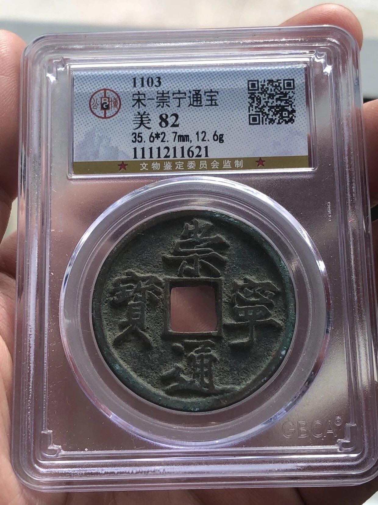 古钱币专场 崇宁通宝