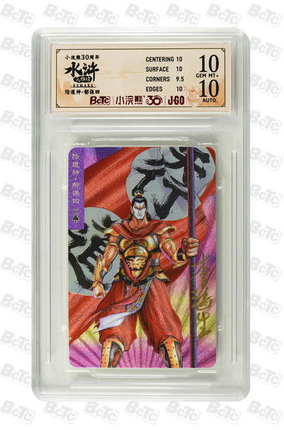 白泽拍卖卡牌手绘专场第32期（愿得长如此 年年物侯新） - 2025 小浣熊30周年纪念 水浒英雄传 险道神 郁保四  李海生亲签 粗闪（小粗） 保粹评级 10分 10AUTO 特标