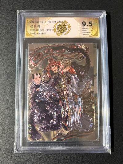 NO.23 好又多金牌大场，年前倒数第2期！每周一站式配齐，方便凑单！（周6晚8点截拍，卖家送拍0抽成！） - 【447/500编错版】焱卡 中福卡博会特典 彫仙 赵公明 光雕 9.5分