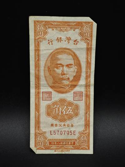 【淘币小摊】实时拍第八百五十九拍   无佣金福利纸币场   满百包邮可预留二周 每周一统一发货   - 台湾银行五角纸币【有折】