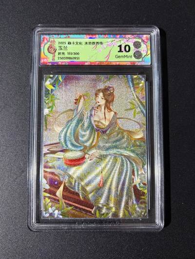 NO.23 好又多金牌大场，年前倒数第2期！每周一站式配齐，方便凑单！（周6晚8点截拍，卖家送拍0抽成！） - 【151/300编】焱卡 水浒群芳传 玲姐 玉兰 粗闪 10G