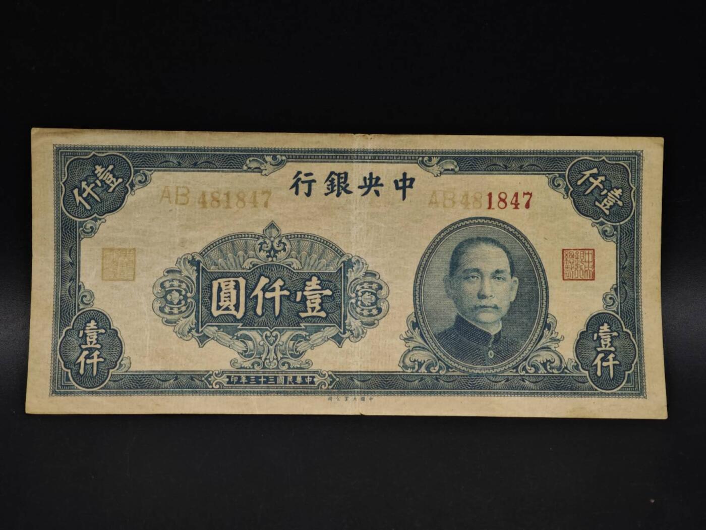 【淘币小摊】实时拍第八百五十九拍   无佣金福利纸币场   满百包邮可预留二周 每周一统一发货   中央银行壹千圆纸币【有折】