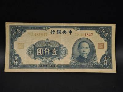 【淘币小摊】实时拍第八百五十九拍   无佣金福利纸币场   满百包邮可预留二周 每周一统一发货   - 中央银行壹千圆纸币【有折】