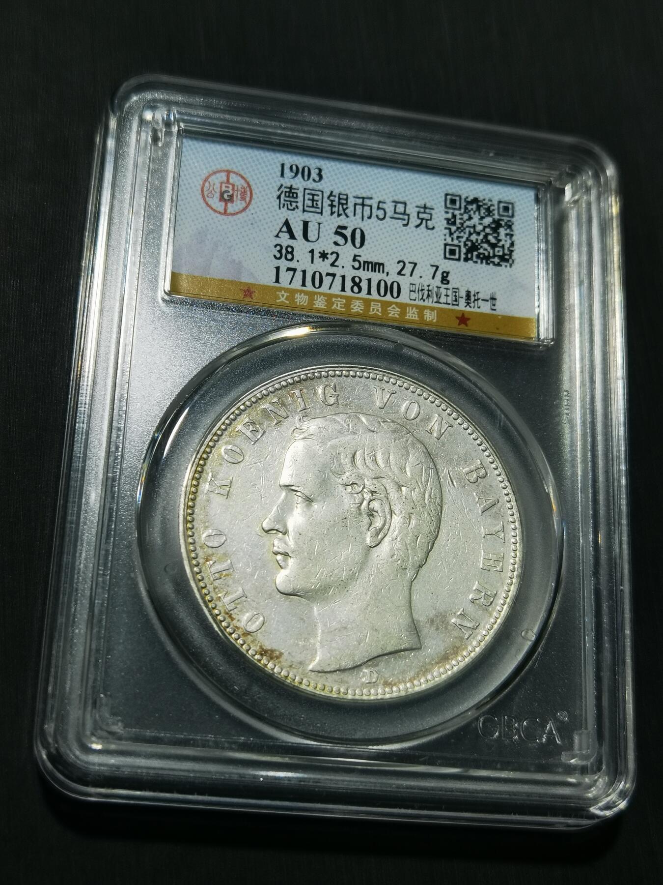 天下钱庄专场欢迎参拍 德国巴伐利亚奥托5马克银币