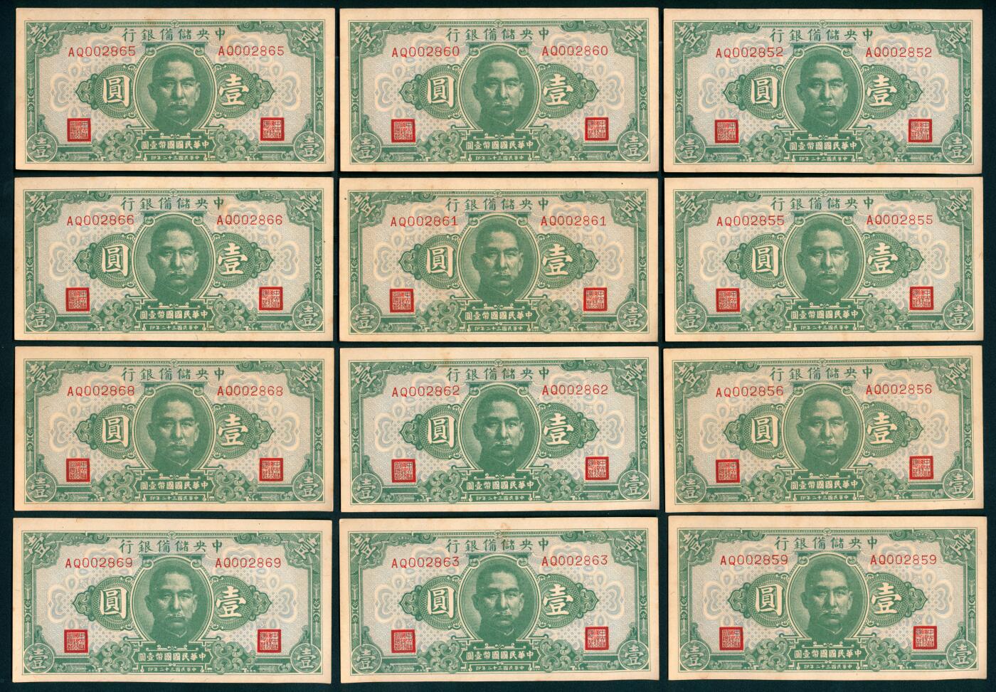 上海炎玺拍卖 玺纳祥瑞 民国三十年中央储备银行壹圆断连15枚