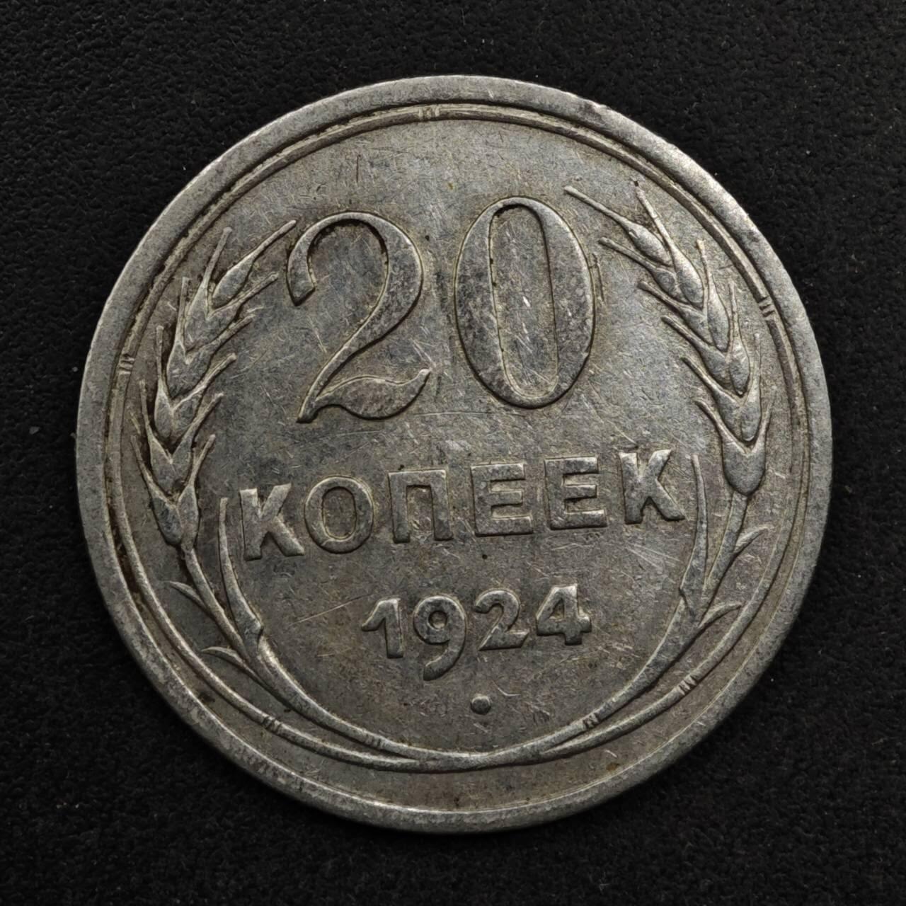 【淘币小摊】限时拍第八百五十八拍  散币场  满百包邮可预留两周  周一统一发货  苏联1924年20戈比银币