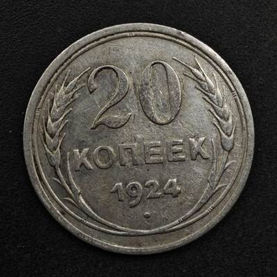 【淘币小摊】限时拍第八百五十八拍  散币场  满百包邮可预留两周  周一统一发货  - 苏联1924年20戈比银币