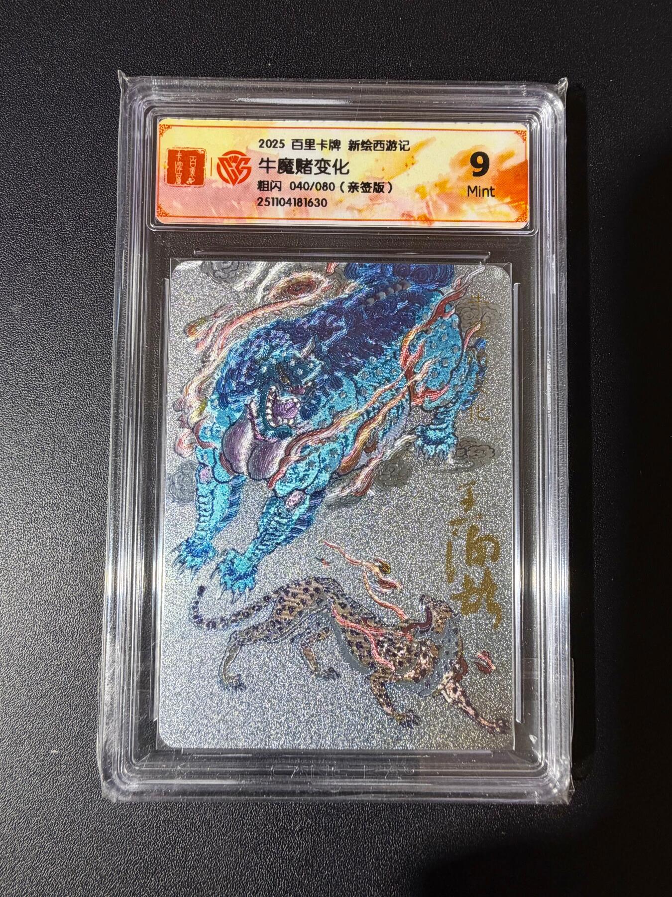 NO.23 好又多金牌大场，年前倒数第2期！每周一站式配齐，方便凑单！（周6晚8点截拍，卖家送拍0抽成！） 【40/80编亲签】百里 新绘西游 王涌喆亲签 牛魔赌变化 粗闪 9分