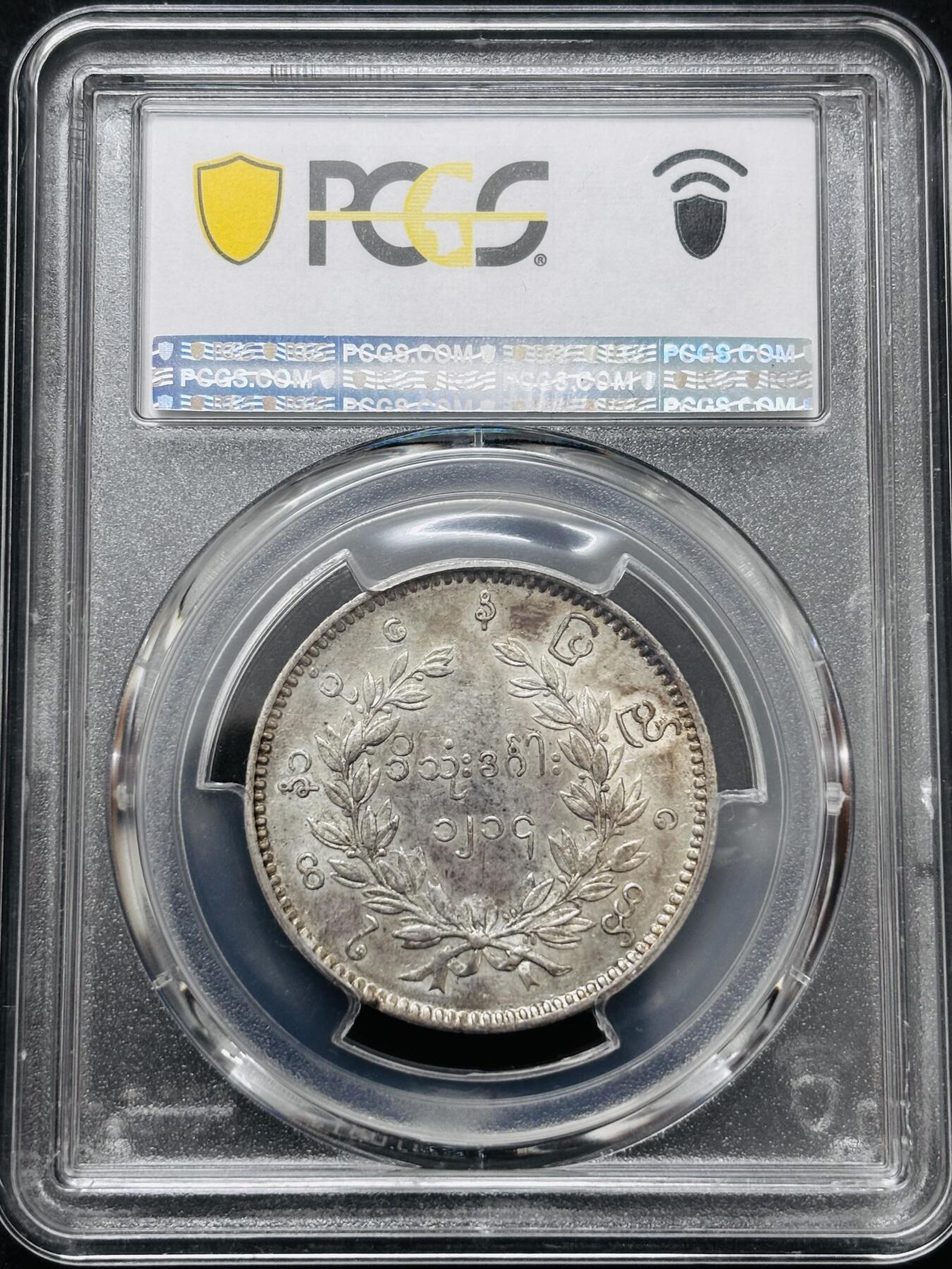 【金马踏春，泉马奔腾】2026 年新年贺岁场，（定于年初五接财神截拍）祝各位老板马到成功，马上有钱，愿岁岁平安喜乐顺遂 缅甸1852年孔雀卢比银币蒲甘敏时期深打流，PCGS 评级 AU53 分，正面五彩酱色，背面转光感强，可圈可点细节满满