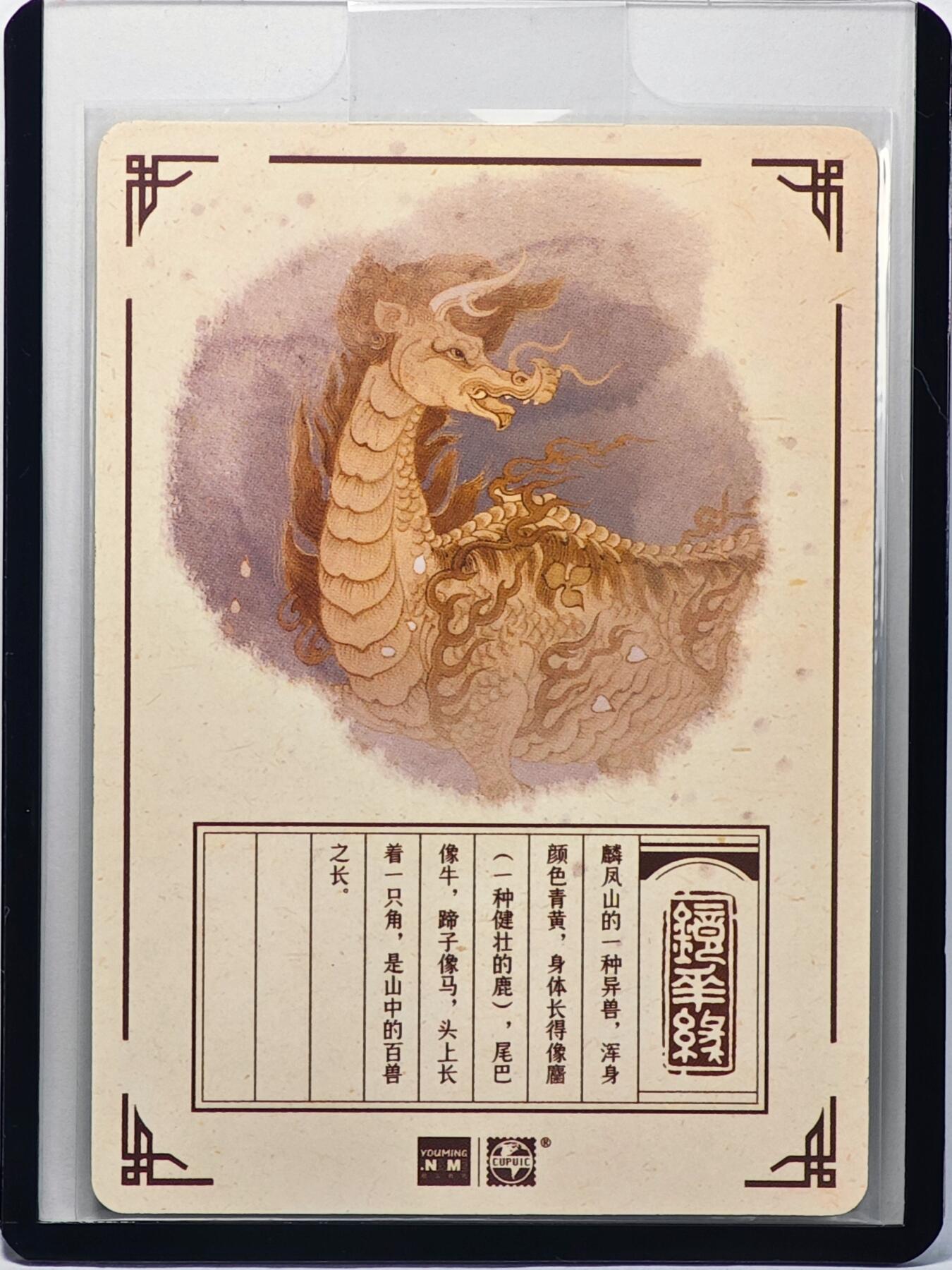 白泽拍卖卡牌手绘专场第32期（愿得长如此 年年物侯新） 2023 镜花缘 陈岱青绘 麒麟  陈岱青亲签 粗闪 卡夹封装