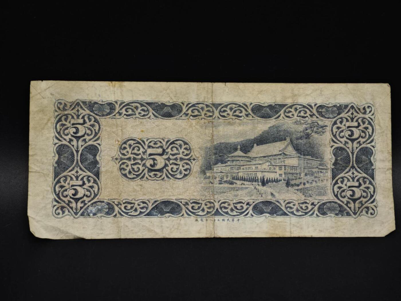 【淘币小摊】实时拍第八百五十九拍   无佣金福利纸币场   满百包邮可预留二周 每周一统一发货   台湾银行五圆纸币【有折】