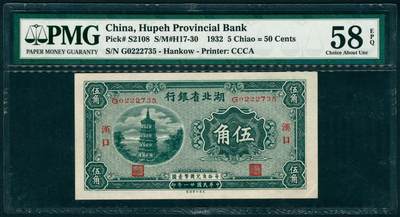 上海炎玺拍卖 玺纳祥瑞 - 民国二十一年湖北省银行伍角汉口地名 PMG 58 EPQ