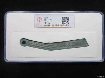 古钱币专场 - 明刀公博总部老盒子