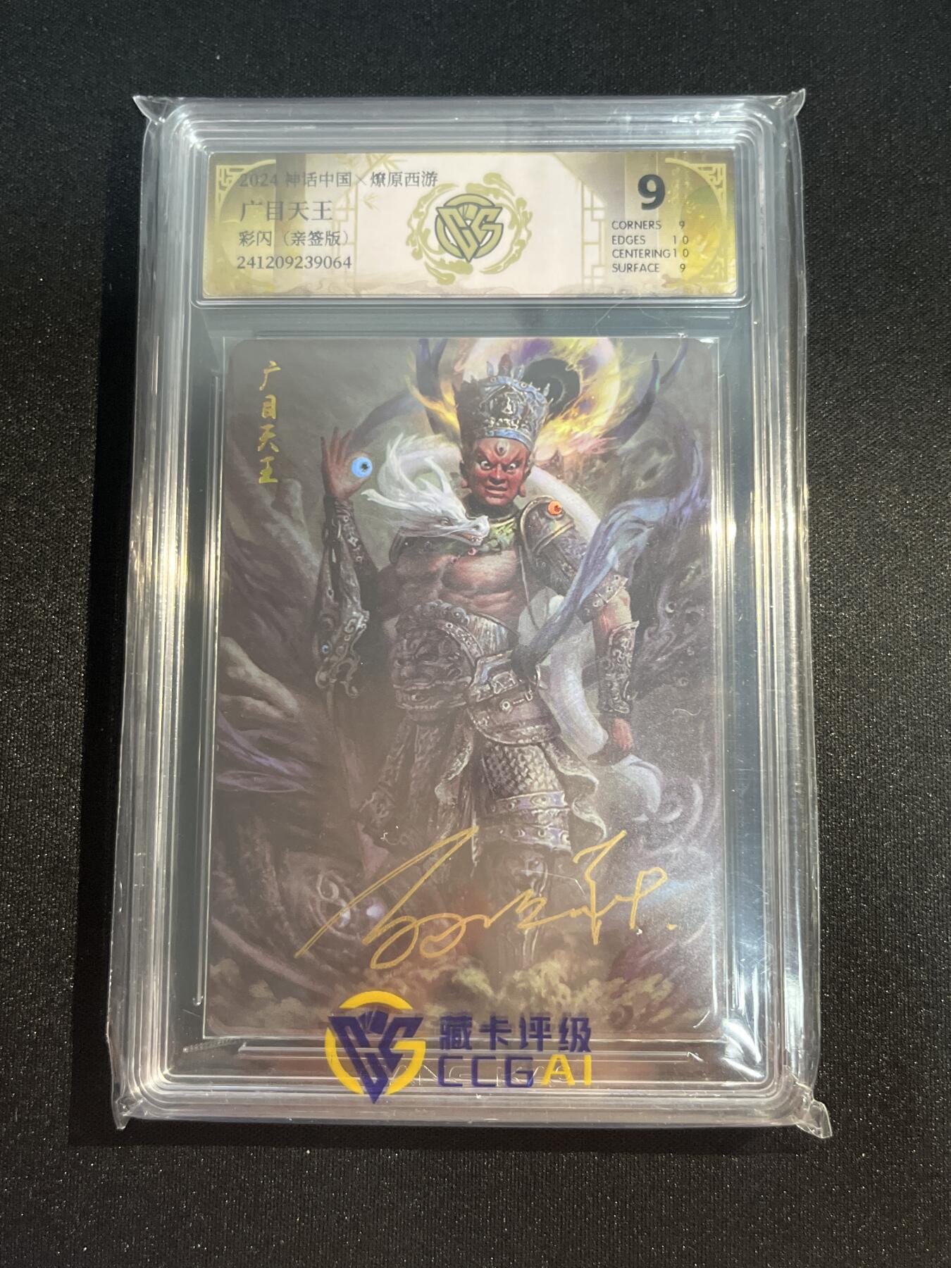 欢迎送拍、零成本上架，释放现金流，合理分配上拍卡品 【亲签彩闪】广目天王 9 焱卡文化&神话中国1