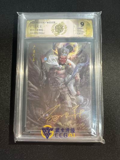 欢迎送拍、零成本上架，释放现金流，合理分配上拍卡品 - 【亲签彩闪】广目天王 9 焱卡文化&神话中国1