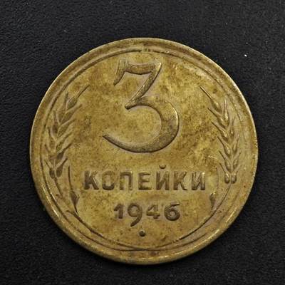 【淘币小摊】限时拍第八百五十八拍  散币场  满百包邮可预留两周  周一统一发货  - 苏联1946年3戈比铜币