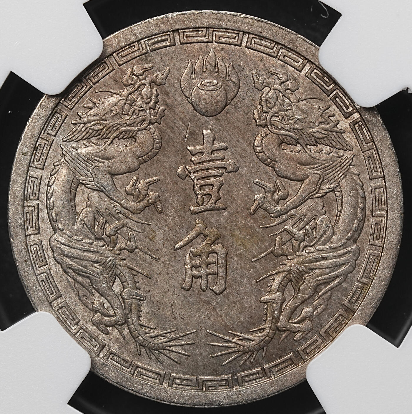 修遠堂世界钱币第103期 NGC MS63 康德二年双龙壹角