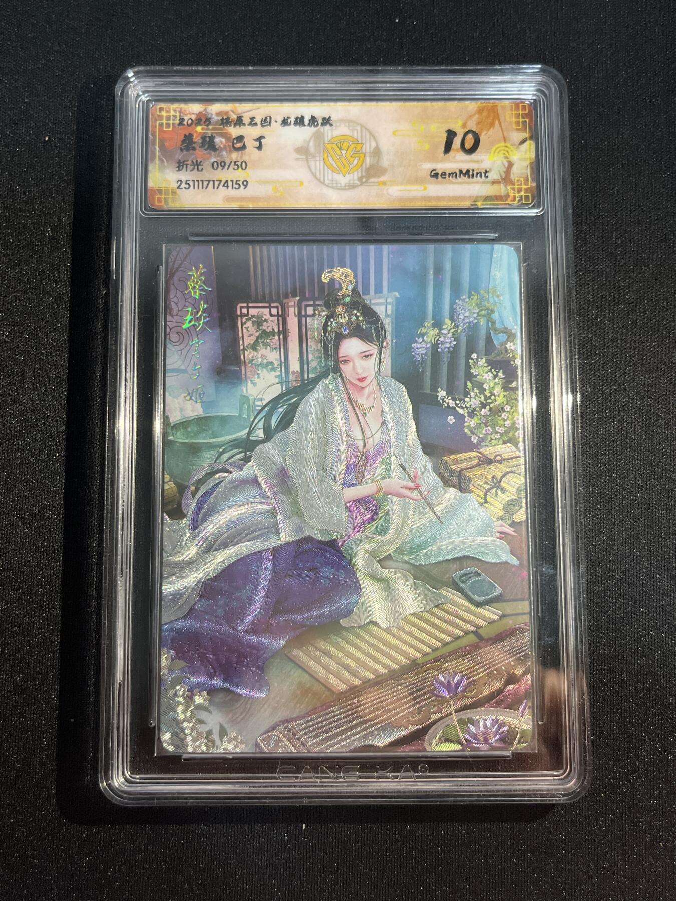 欢迎送拍、零成本上架，释放现金流，合理分配上拍卡品 【9/50折光】巴丁 蔡琰 10g 焱卡文化&燎原三国 龙骧虎跃