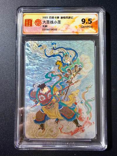 NO.23 好又多金牌大场，年前倒数第2期！每周一站式配齐，方便凑单！（周6晚8点截拍，卖家送拍0抽成！） - 百里 新绘西游 王涌喆 大圣战小圣 光刻 9.5G