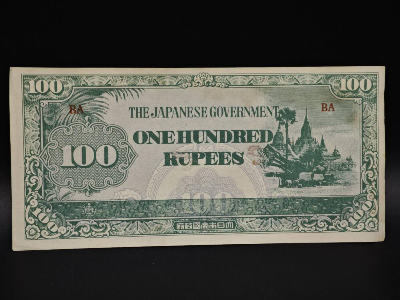 【淘币小摊】实时拍第八百五十九拍   无佣金福利纸币场   满百包邮可预留二周 每周一统一发货   日占缅甸100卢比纸币【有折】