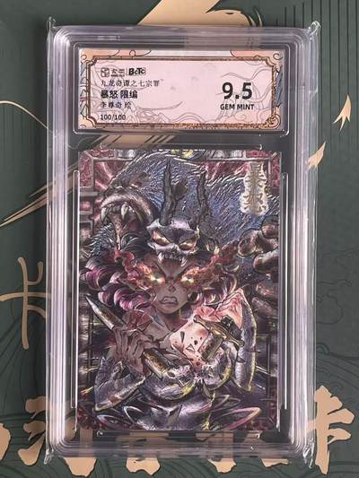 NO.23 好又多金牌大场，年前倒数第2期！每周一站式配齐，方便凑单！（周6晚8点截拍，卖家送拍0抽成！） - 【100/100尾编】卡萃 七宗罪 李尊奇 暴怒 粗闪 9.5G