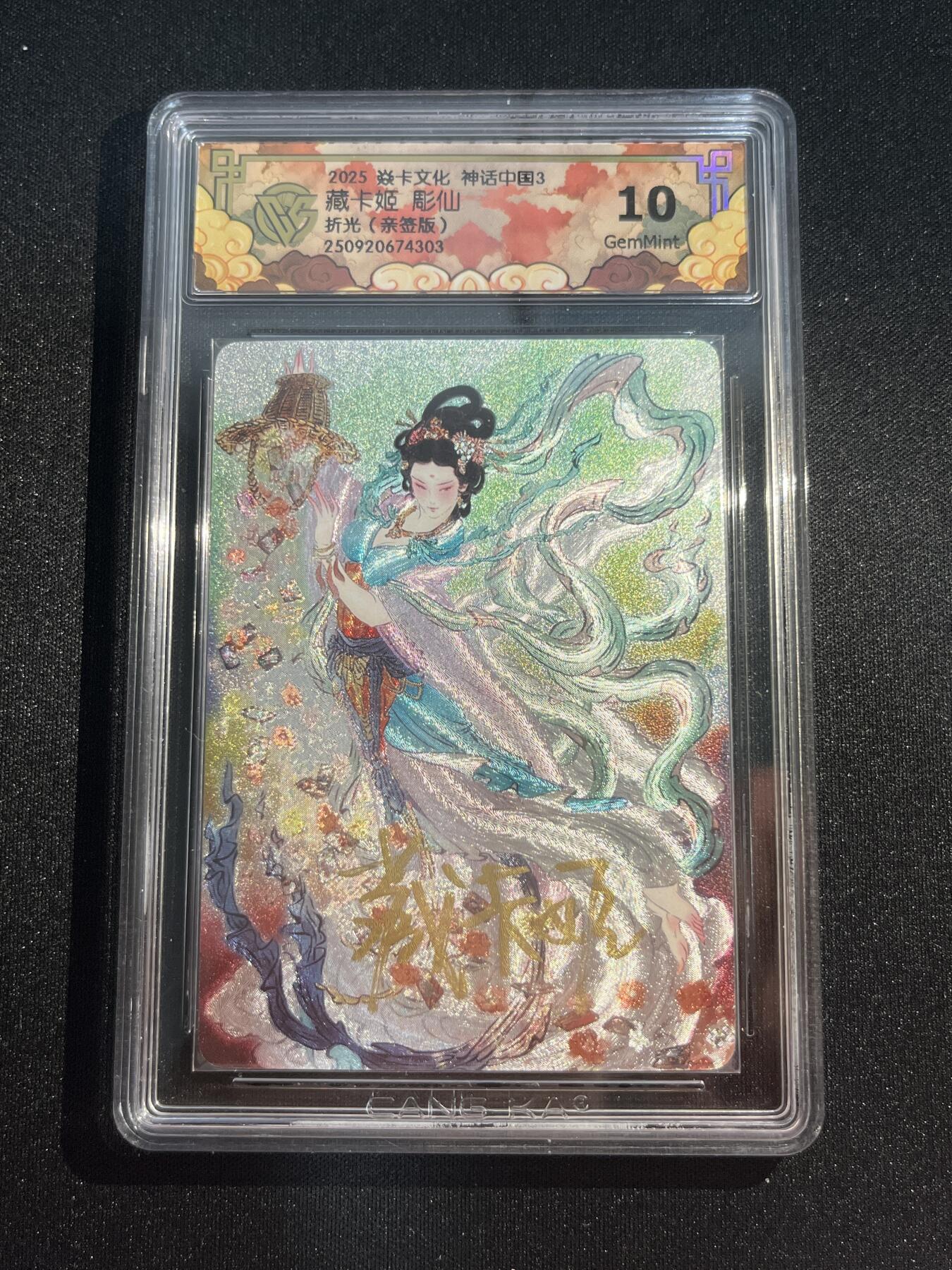 欢迎送拍、零成本上架，释放现金流，合理分配上拍卡品 【亲签】彫仙 藏卡姬 10g 焱卡文化&神话中国3