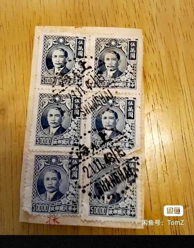 $宁静致远$ 2026年2月中国邮票拍卖 - 民普47（4）上海大东三版孙中山像5万元盖旧全戮六方连，销上海1948年11月21日全戮两枚